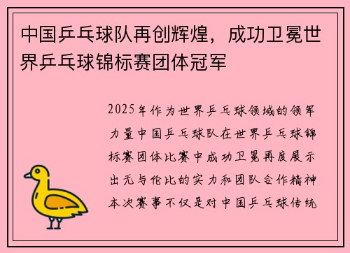 中国乒乓球队再创辉煌，成功卫冕世界乒乓球锦标赛团体冠军
