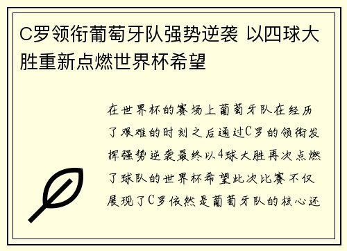 C罗领衔葡萄牙队强势逆袭 以四球大胜重新点燃世界杯希望