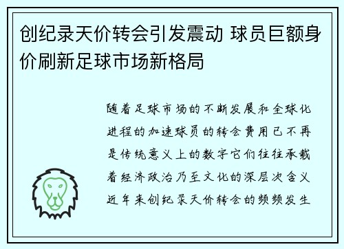 创纪录天价转会引发震动 球员巨额身价刷新足球市场新格局
