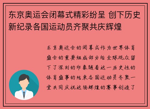 东京奥运会闭幕式精彩纷呈 创下历史新纪录各国运动员齐聚共庆辉煌