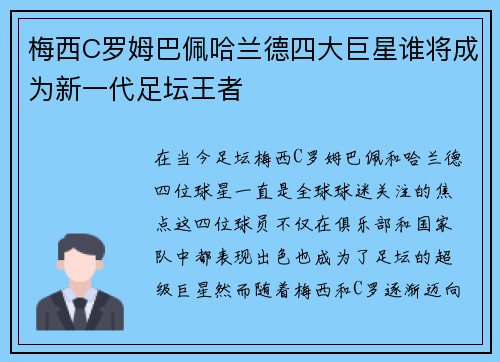 梅西C罗姆巴佩哈兰德四大巨星谁将成为新一代足坛王者