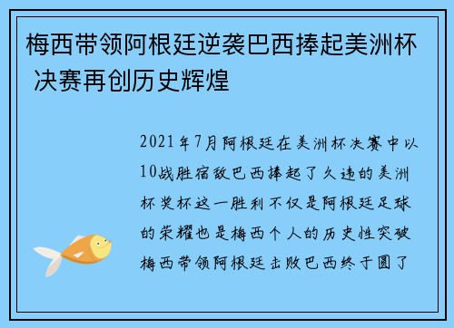 梅西带领阿根廷逆袭巴西捧起美洲杯 决赛再创历史辉煌