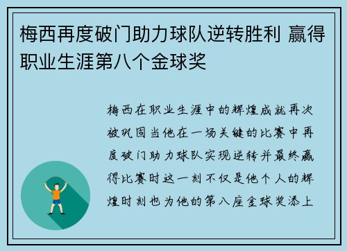 梅西再度破门助力球队逆转胜利 赢得职业生涯第八个金球奖