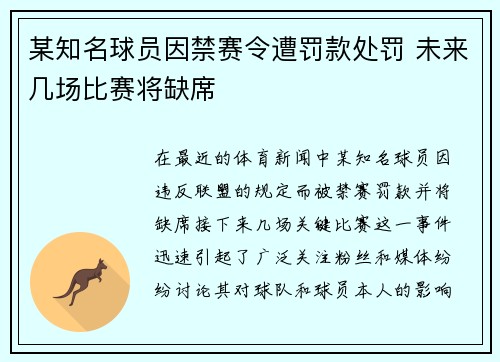 某知名球员因禁赛令遭罚款处罚 未来几场比赛将缺席