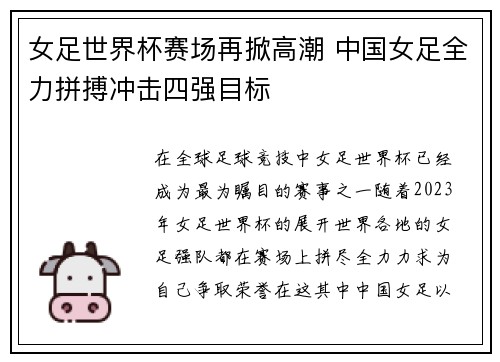 女足世界杯赛场再掀高潮 中国女足全力拼搏冲击四强目标