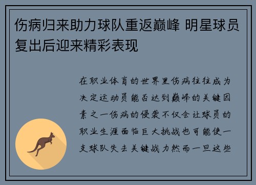 伤病归来助力球队重返巅峰 明星球员复出后迎来精彩表现
