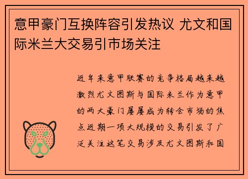 意甲豪门互换阵容引发热议 尤文和国际米兰大交易引市场关注