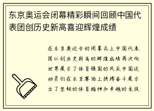 东京奥运会闭幕精彩瞬间回顾中国代表团创历史新高喜迎辉煌成绩