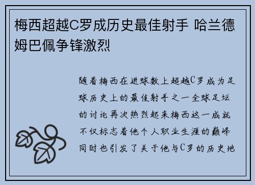 梅西超越C罗成历史最佳射手 哈兰德姆巴佩争锋激烈