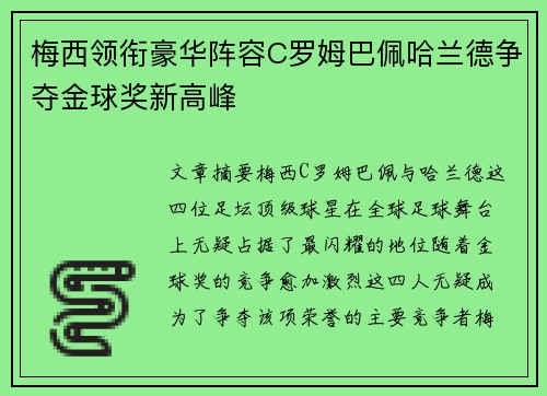 梅西领衔豪华阵容C罗姆巴佩哈兰德争夺金球奖新高峰