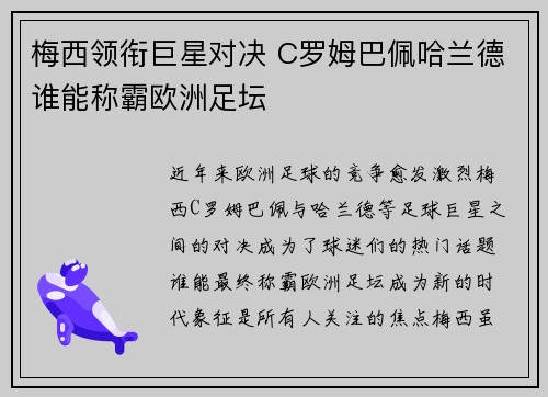 梅西领衔巨星对决 C罗姆巴佩哈兰德谁能称霸欧洲足坛