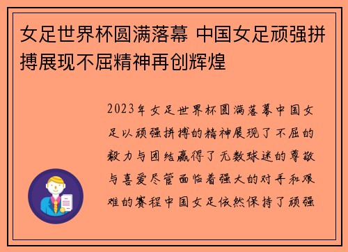 女足世界杯圆满落幕 中国女足顽强拼搏展现不屈精神再创辉煌