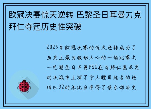 欧冠决赛惊天逆转 巴黎圣日耳曼力克拜仁夺冠历史性突破