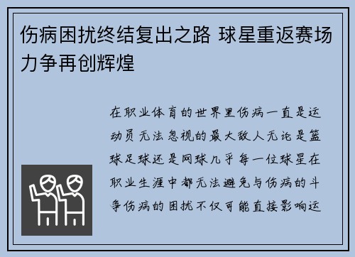 伤病困扰终结复出之路 球星重返赛场力争再创辉煌