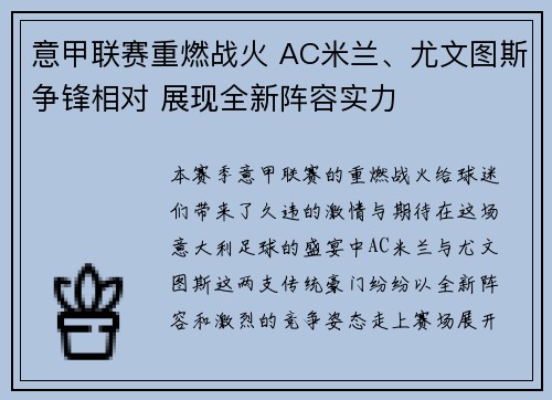 意甲联赛重燃战火 AC米兰、尤文图斯争锋相对 展现全新阵容实力