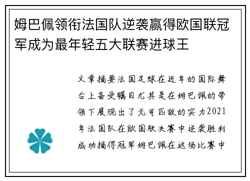 姆巴佩领衔法国队逆袭赢得欧国联冠军成为最年轻五大联赛进球王