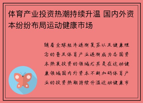 体育产业投资热潮持续升温 国内外资本纷纷布局运动健康市场