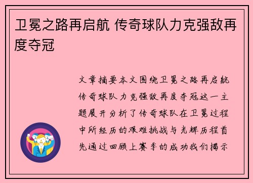 卫冕之路再启航 传奇球队力克强敌再度夺冠