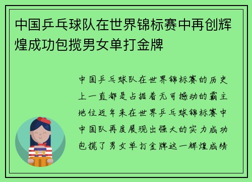 中国乒乓球队在世界锦标赛中再创辉煌成功包揽男女单打金牌