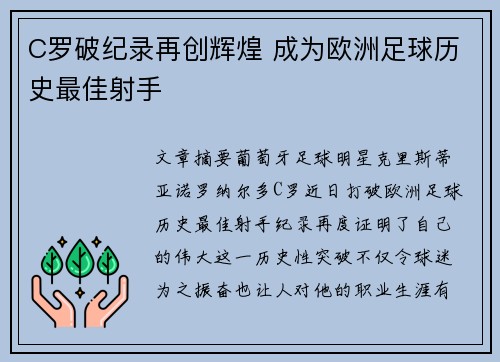 C罗破纪录再创辉煌 成为欧洲足球历史最佳射手