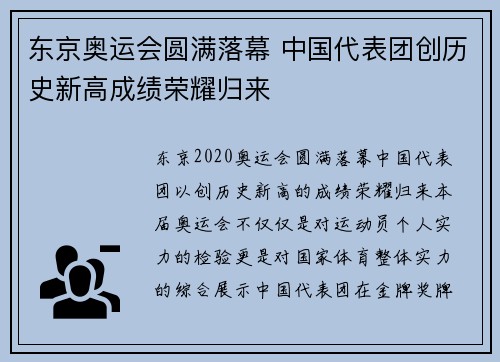 东京奥运会圆满落幕 中国代表团创历史新高成绩荣耀归来
