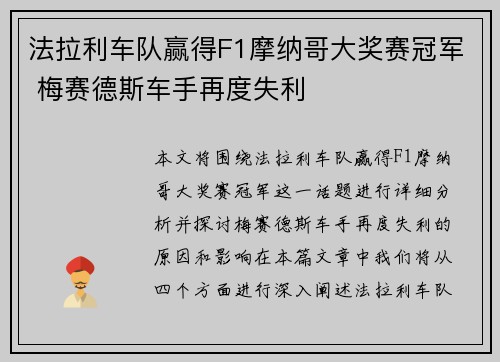法拉利车队赢得F1摩纳哥大奖赛冠军 梅赛德斯车手再度失利
