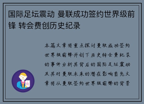 国际足坛震动 曼联成功签约世界级前锋 转会费创历史纪录