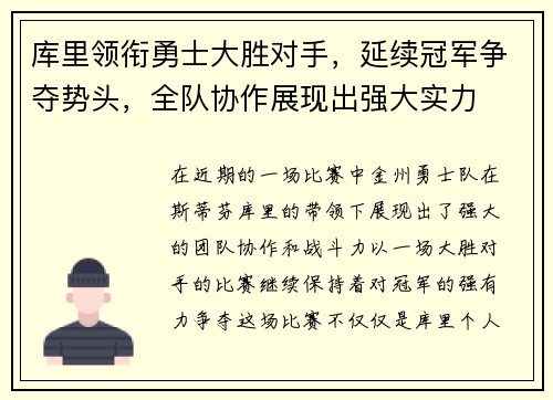 库里领衔勇士大胜对手，延续冠军争夺势头，全队协作展现出强大实力