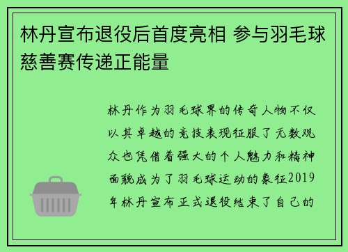 林丹宣布退役后首度亮相 参与羽毛球慈善赛传递正能量