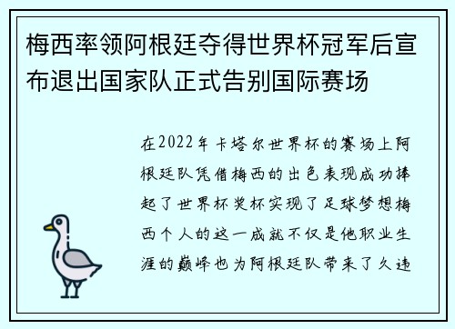 梅西率领阿根廷夺得世界杯冠军后宣布退出国家队正式告别国际赛场
