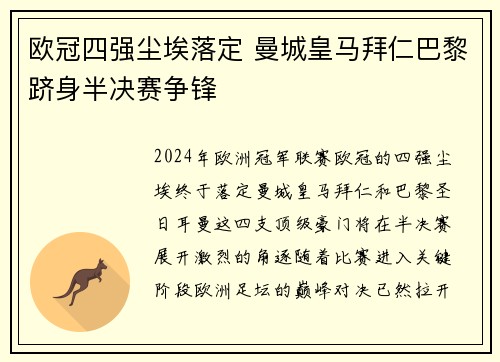 欧冠四强尘埃落定 曼城皇马拜仁巴黎跻身半决赛争锋