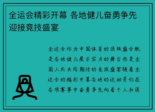 全运会精彩开幕 各地健儿奋勇争先 迎接竞技盛宴
