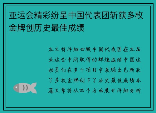 亚运会精彩纷呈中国代表团斩获多枚金牌创历史最佳成绩