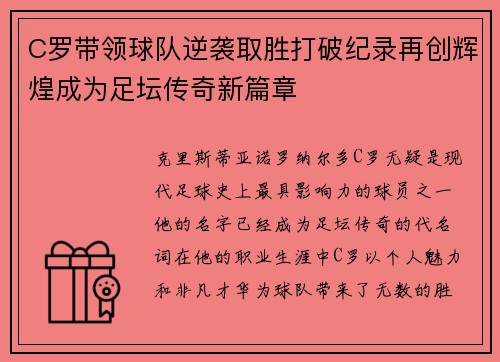 C罗带领球队逆袭取胜打破纪录再创辉煌成为足坛传奇新篇章