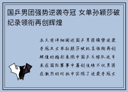 国乒男团强势逆袭夺冠 女单孙颖莎破纪录领衔再创辉煌