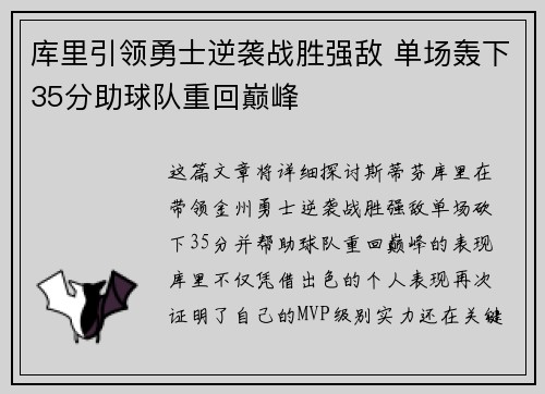 库里引领勇士逆袭战胜强敌 单场轰下35分助球队重回巅峰