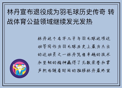 林丹宣布退役成为羽毛球历史传奇 转战体育公益领域继续发光发热