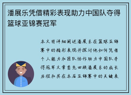 潘展乐凭借精彩表现助力中国队夺得篮球亚锦赛冠军