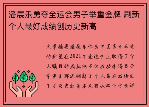 潘展乐勇夺全运会男子举重金牌 刷新个人最好成绩创历史新高