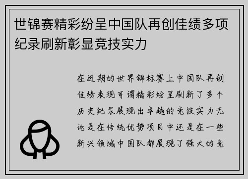 世锦赛精彩纷呈中国队再创佳绩多项纪录刷新彰显竞技实力