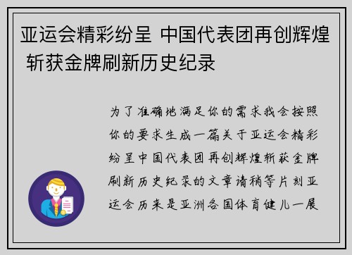 亚运会精彩纷呈 中国代表团再创辉煌 斩获金牌刷新历史纪录