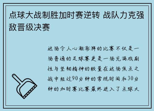 点球大战制胜加时赛逆转 战队力克强敌晋级决赛