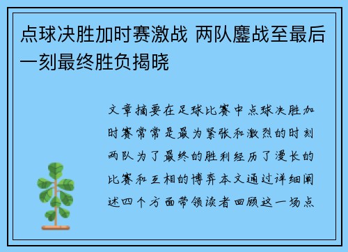 点球决胜加时赛激战 两队鏖战至最后一刻最终胜负揭晓