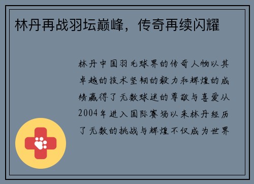 林丹再战羽坛巅峰，传奇再续闪耀