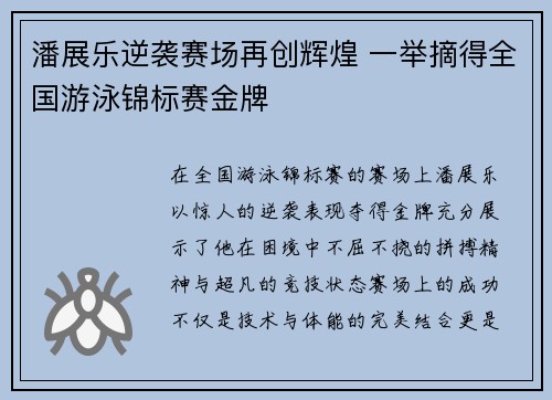 潘展乐逆袭赛场再创辉煌 一举摘得全国游泳锦标赛金牌