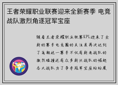 王者荣耀职业联赛迎来全新赛季 电竞战队激烈角逐冠军宝座