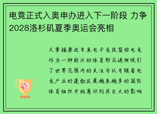 电竞正式入奥申办进入下一阶段 力争2028洛杉矶夏季奥运会亮相