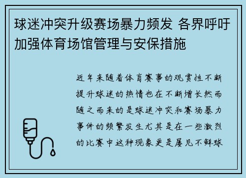球迷冲突升级赛场暴力频发 各界呼吁加强体育场馆管理与安保措施