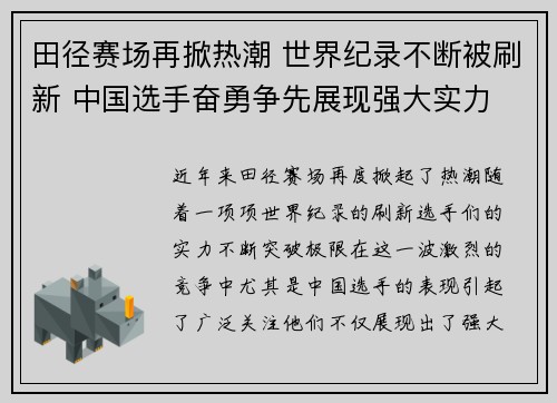 田径赛场再掀热潮 世界纪录不断被刷新 中国选手奋勇争先展现强大实力