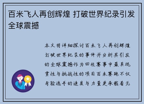百米飞人再创辉煌 打破世界纪录引发全球震撼